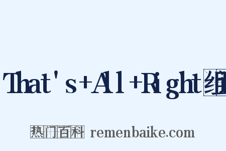 That's+All+Right组词是什么意思的图片